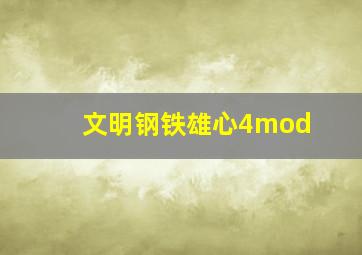 文明钢铁雄心4mod