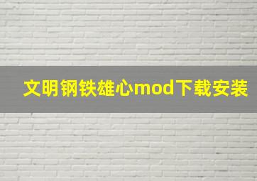 文明钢铁雄心mod下载安装