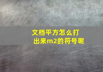 文档平方怎么打出来m2的符号呢