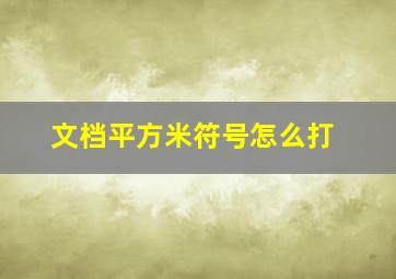 文档平方米符号怎么打