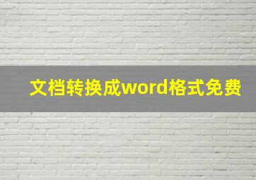 文档转换成word格式免费