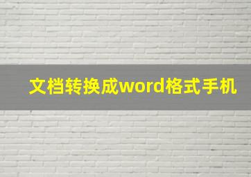 文档转换成word格式手机