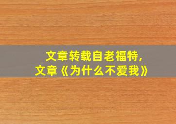 文章转载自老福特,文章《为什么不爱我》