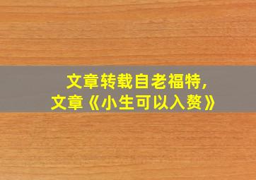 文章转载自老福特,文章《小生可以入赘》