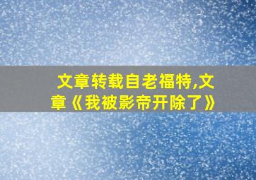 文章转载自老福特,文章《我被影帝开除了》