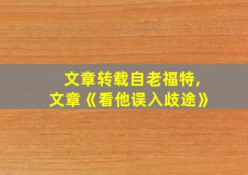 文章转载自老福特,文章《看他误入歧途》