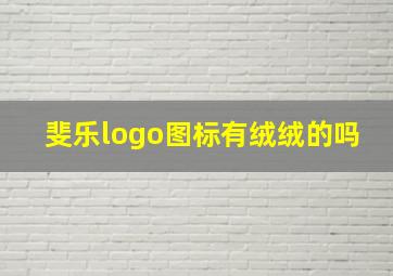 斐乐logo图标有绒绒的吗