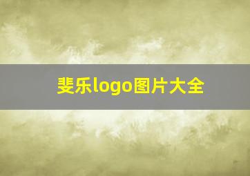 斐乐logo图片大全