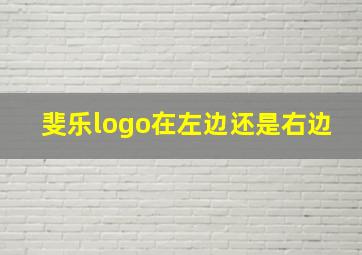 斐乐logo在左边还是右边