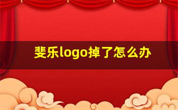 斐乐logo掉了怎么办