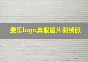 斐乐logo真假图片羽绒服