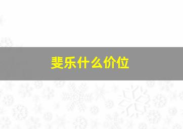 斐乐什么价位