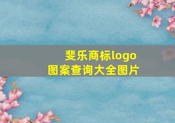 斐乐商标logo图案查询大全图片