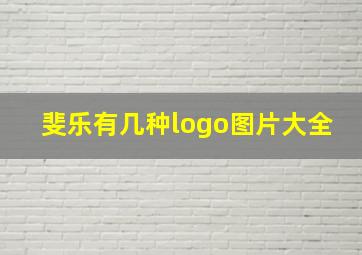 斐乐有几种logo图片大全