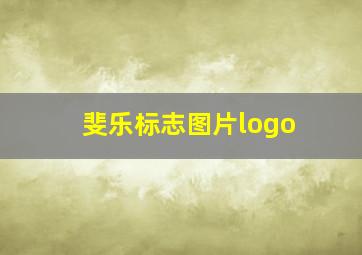 斐乐标志图片logo