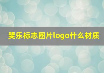 斐乐标志图片logo什么材质