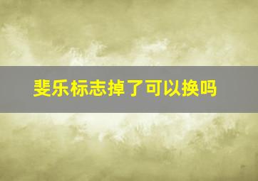 斐乐标志掉了可以换吗