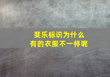 斐乐标识为什么有的衣服不一样呢