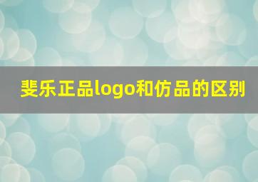 斐乐正品logo和仿品的区别