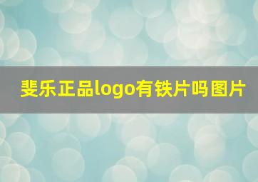 斐乐正品logo有铁片吗图片