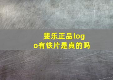 斐乐正品logo有铁片是真的吗