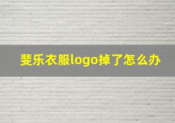 斐乐衣服logo掉了怎么办