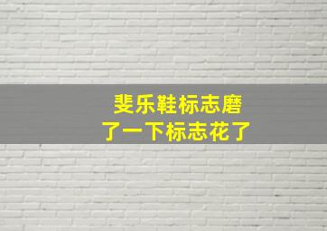 斐乐鞋标志磨了一下标志花了