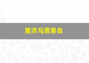 斐济马洛洛岛