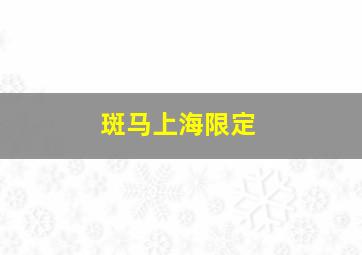 斑马上海限定