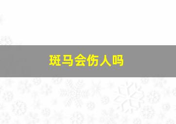 斑马会伤人吗