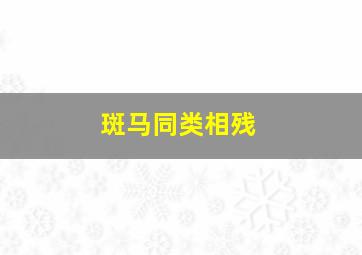 斑马同类相残