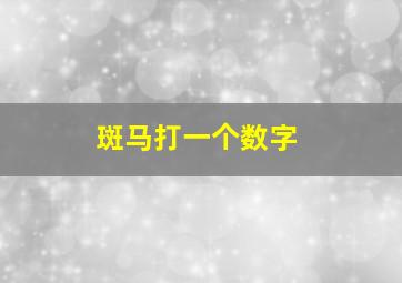 斑马打一个数字