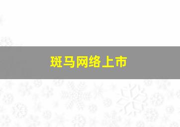 斑马网络上市