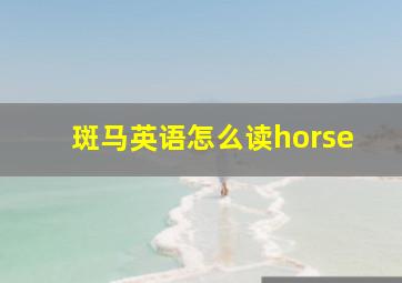 斑马英语怎么读horse