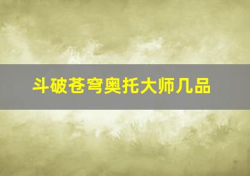 斗破苍穹奥托大师几品