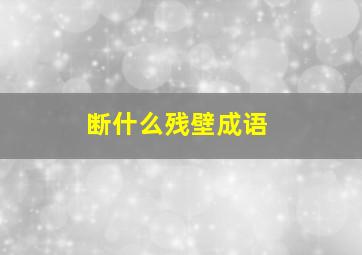 断什么残壁成语