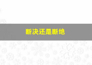 断决还是断绝