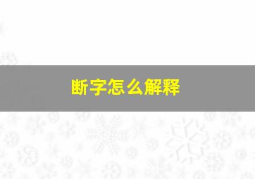 断字怎么解释