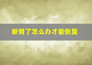 断臂了怎么办才能恢复