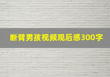 断臂男孩视频观后感300字