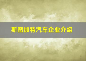 斯图加特汽车企业介绍