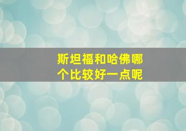 斯坦福和哈佛哪个比较好一点呢