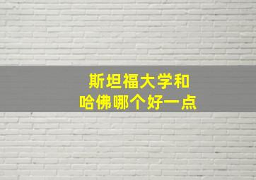 斯坦福大学和哈佛哪个好一点