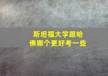 斯坦福大学跟哈佛哪个更好考一些