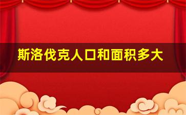 斯洛伐克人口和面积多大