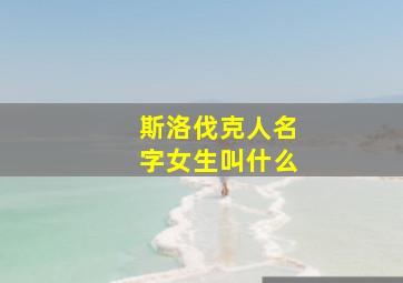 斯洛伐克人名字女生叫什么