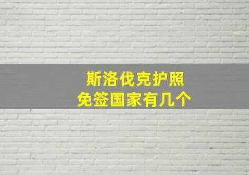 斯洛伐克护照免签国家有几个