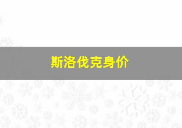 斯洛伐克身价