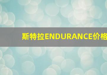 斯特拉ENDURANCE价格