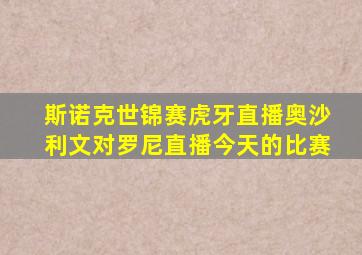 斯诺克世锦赛虎牙直播奥沙利文对罗尼直播今天的比赛